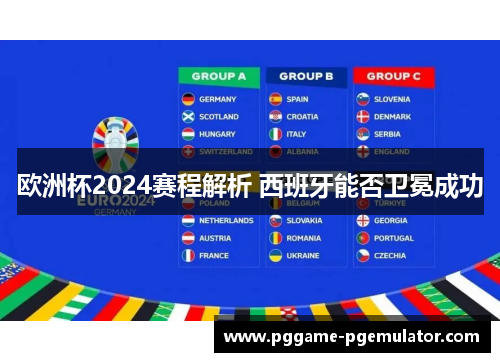 欧洲杯2024赛程解析 西班牙能否卫冕成功