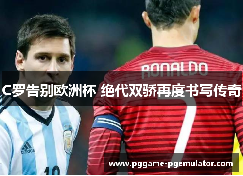 C罗告别欧洲杯 绝代双骄再度书写传奇