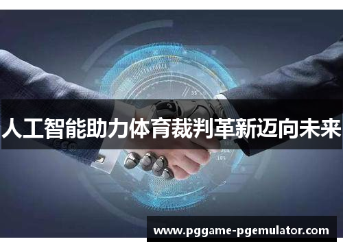 人工智能助力体育裁判革新迈向未来 人工智能助力体育裁判革新迈向未来