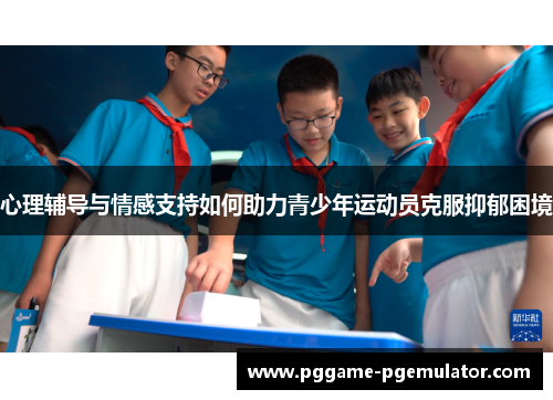 心理辅导与情感支持如何助力青少年运动员克服抑郁困境