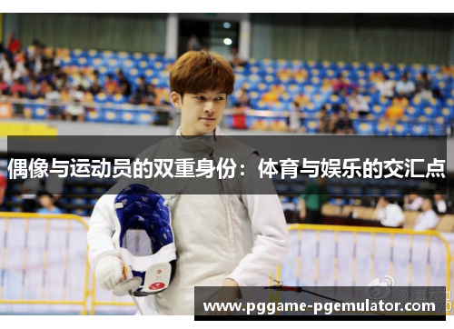 偶像与运动员的双重身份：体育与娱乐的交汇点