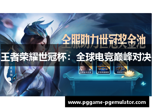 王者荣耀世冠杯：全球电竞巅峰对决
