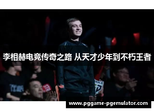 李相赫电竞传奇之路 从天才少年到不朽王者