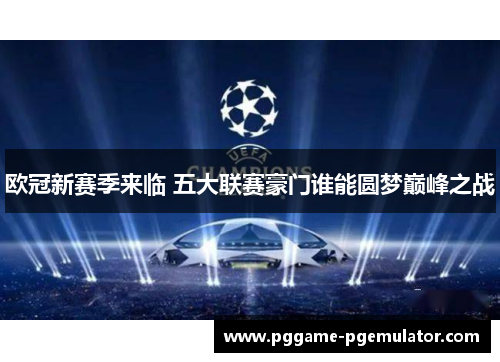 欧冠新赛季来临 五大联赛豪门谁能圆梦巅峰之战