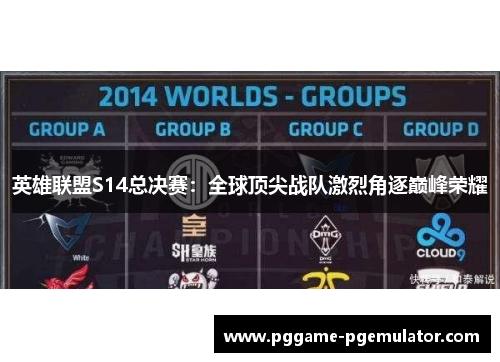 英雄联盟S14总决赛：全球顶尖战队激烈角逐巅峰荣耀