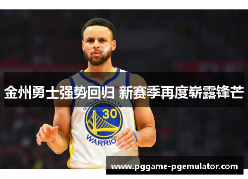 金州勇士强势回归 新赛季再度崭露锋芒