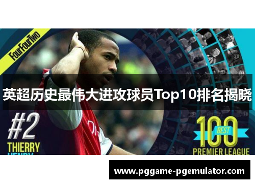 英超历史最伟大进攻球员Top10排名揭晓 英超历史最伟大进攻球员Top10排名揭晓
