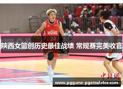 陕西女篮创历史最佳战绩 常规赛完美收官