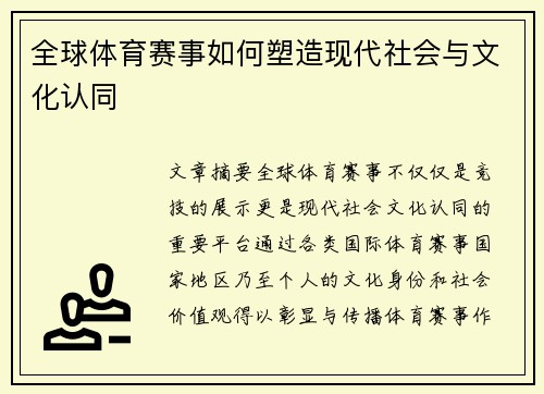 全球体育赛事如何塑造现代社会与文化认同
