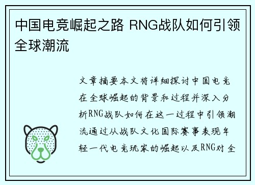 中国电竞崛起之路 RNG战队如何引领全球潮流 中国电竞崛起之路 RNG战队如何引领全球潮流