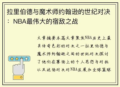 拉里伯德与魔术师约翰逊的世纪对决:NBA最伟大的宿敌之战 拉里伯德与魔术师约翰逊的世纪对决:NBA最伟大的宿敌之战
