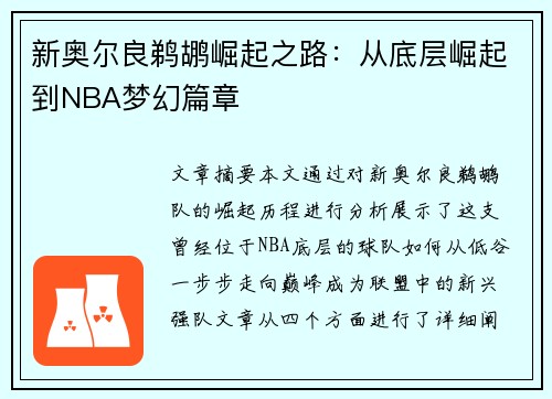 新奥尔良鹈鹕崛起之路:从底层崛起到NBA梦幻篇章 新奥尔良鹈鹕崛起之路:从底层崛起到NBA梦幻篇章