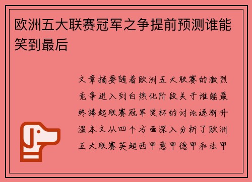 欧洲五大联赛冠军之争提前预测谁能笑到最后