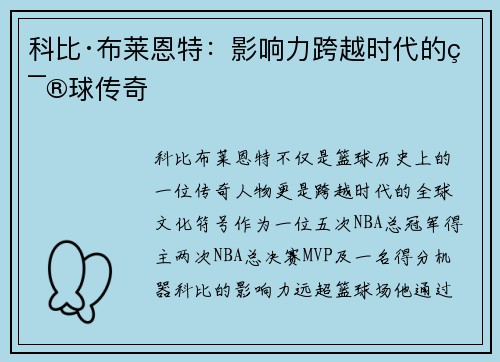 科比·布莱恩特:影响力跨越时代的篮球传奇 科比·布莱恩特:影响力跨越时代的篮球传奇