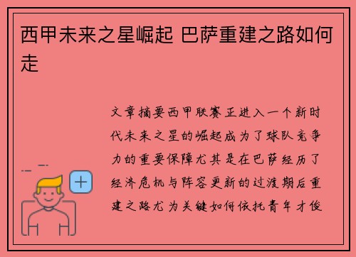 西甲未来之星崛起 巴萨重建之路如何走