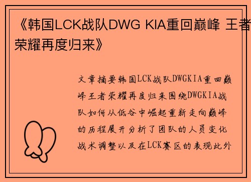 《韩国LCK战队DWG KIA重回巅峰 王者荣耀再度归来》