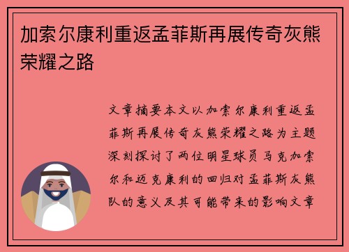 加索尔康利重返孟菲斯再展传奇灰熊荣耀之路