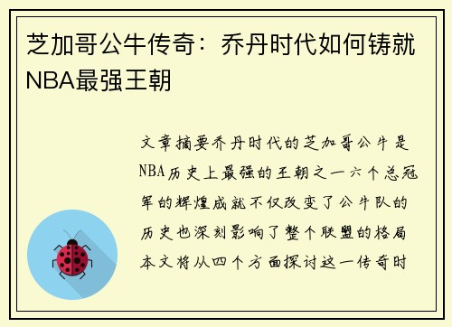 芝加哥公牛传奇：乔丹时代如何铸就NBA最强王朝