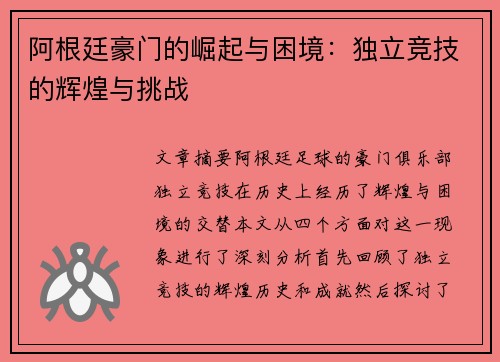 阿根廷豪门的崛起与困境:独立竞技的辉煌与挑战 阿根廷豪门的崛起与困境:独立竞技的辉煌与挑战