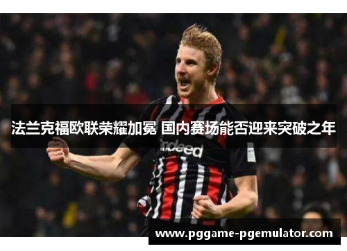 法兰克福欧联荣耀加冕 国内赛场能否迎来突破之年
