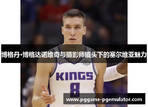 博格丹·博格达诺维奇与摄影师镜头下的塞尔维亚魅力