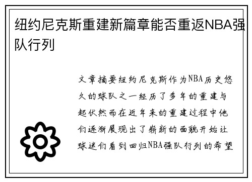 纽约尼克斯重建新篇章能否重返NBA强队行列 纽约尼克斯重建新篇章能否重返NBA强队行列