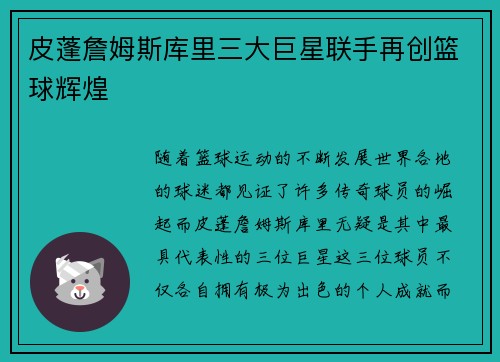 皮蓬詹姆斯库里三大巨星联手再创篮球辉煌