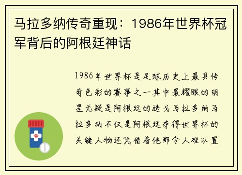 马拉多纳传奇重现：1986年世界杯冠军背后的阿根廷神话