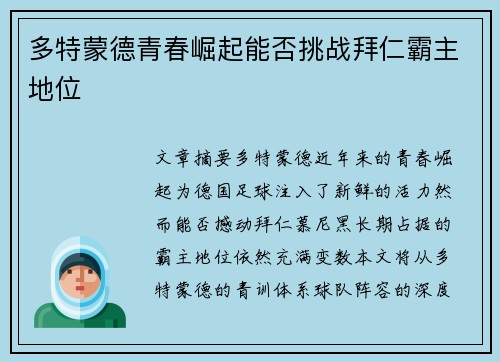 多特蒙德青春崛起能否挑战拜仁霸主地位