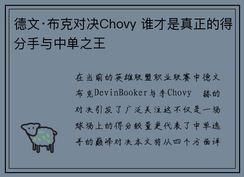 德文·布克对决Chovy 谁才是真正的得分手与中单之王