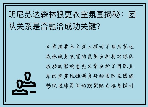 明尼苏达森林狼更衣室氛围揭秘：团队关系是否融洽成功关键？