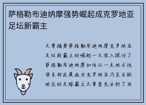 萨格勒布迪纳摩强势崛起成克罗地亚足坛新霸主