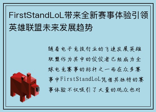FirstStandLoL带来全新赛事体验引领英雄联盟未来发展趋势