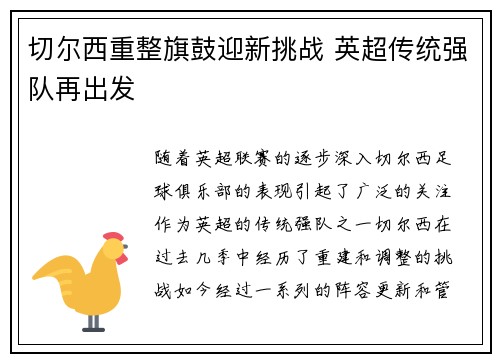 切尔西重整旗鼓迎新挑战 英超传统强队再出发