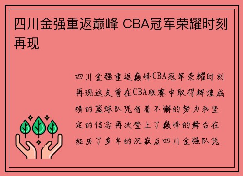 四川金强重返巅峰 CBA冠军荣耀时刻再现