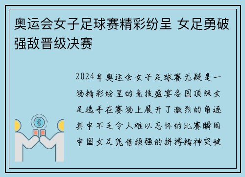 奥运会女子足球赛精彩纷呈 女足勇破强敌晋级决赛