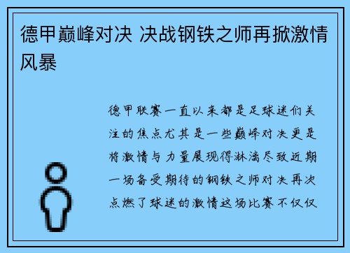 德甲巅峰对决 决战钢铁之师再掀激情风暴