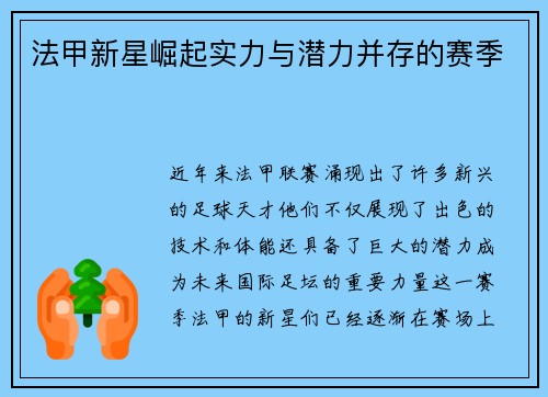 法甲新星崛起实力与潜力并存的赛季