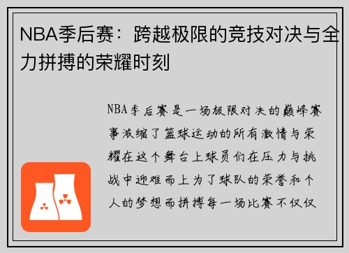 NBA季后赛：跨越极限的竞技对决与全力拼搏的荣耀时刻