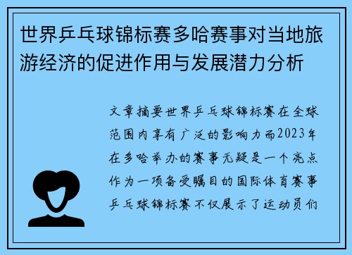 世界乒乓球锦标赛多哈赛事对当地旅游经济的促进作用与发展潜力分析