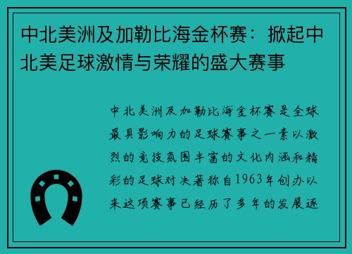 中北美洲及加勒比海金杯赛：掀起中北美足球激情与荣耀的盛大赛事