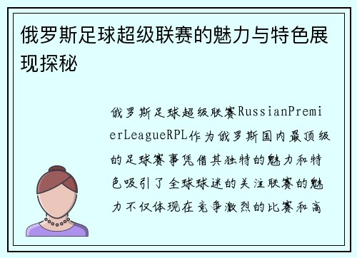 俄罗斯足球超级联赛的魅力与特色展现探秘