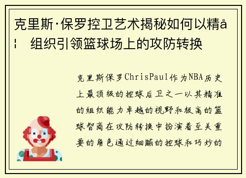 克里斯·保罗控卫艺术揭秘如何以精妙组织引领篮球场上的攻防转换