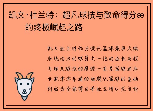 凯文·杜兰特：超凡球技与致命得分手的终极崛起之路