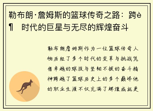 勒布朗·詹姆斯的篮球传奇之路：跨越时代的巨星与无尽的辉煌奋斗