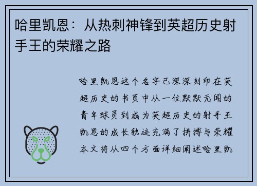 哈里凯恩：从热刺神锋到英超历史射手王的荣耀之路
