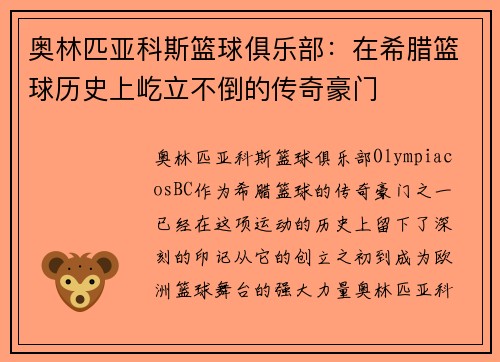奥林匹亚科斯篮球俱乐部：在希腊篮球历史上屹立不倒的传奇豪门