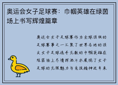 奥运会女子足球赛：巾帼英雄在绿茵场上书写辉煌篇章