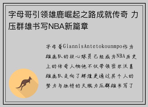 字母哥引领雄鹿崛起之路成就传奇 力压群雄书写NBA新篇章 字母哥引领雄鹿崛起之路成就传奇 力压群雄书写NBA新篇章