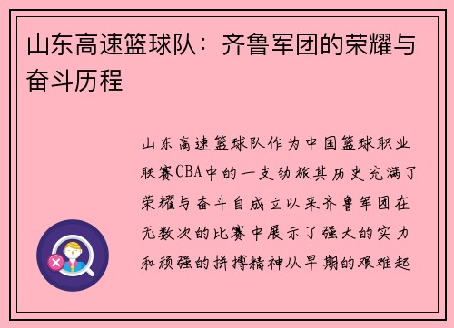 山东高速篮球队：齐鲁军团的荣耀与奋斗历程